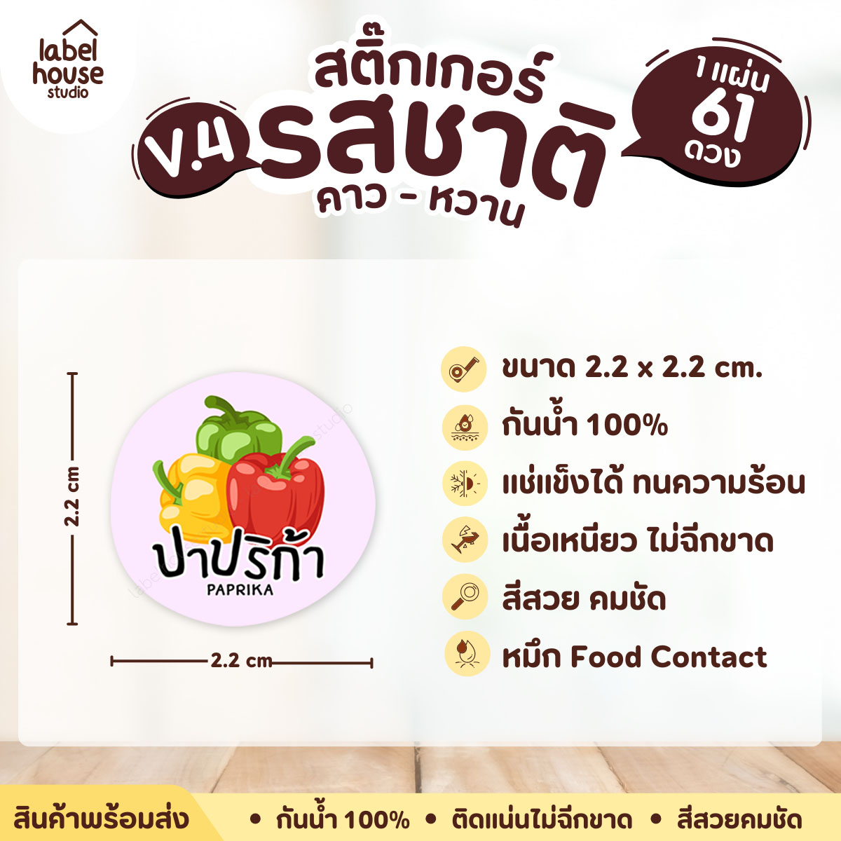 [ VER.4 ] สติ๊กเกอร์รสชาติคาว - หวาน สติ๊กเกอร์ไส้ขนม วงกลม กันน้ำ 2.2 x 2.2 ซม. (61 ดวง/แผ่น) รสชาติคาว / ปาปริก้า